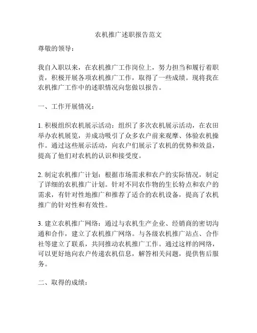农机推广述职报告范文