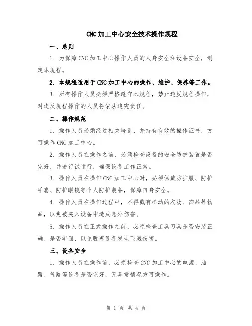 CNC加工中心安全技术操作规程