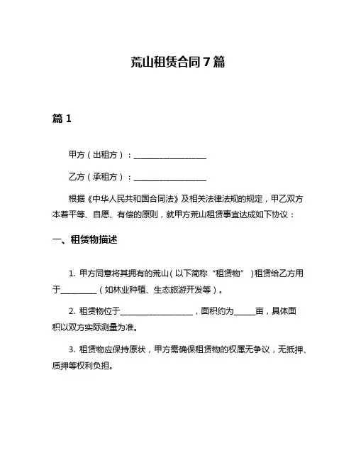 荒山租赁合同7篇