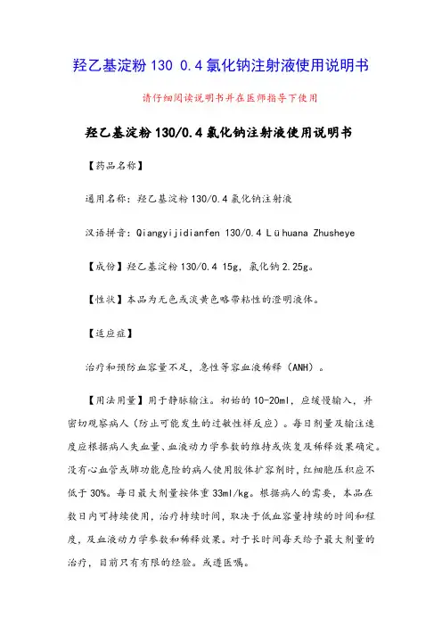 羟乙基淀粉130 0.4氯化钠注射液使用说明书