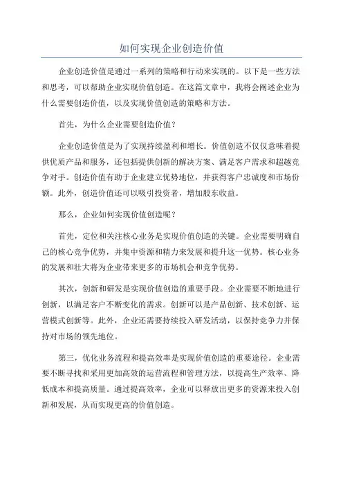 如何实现企业创造价值
