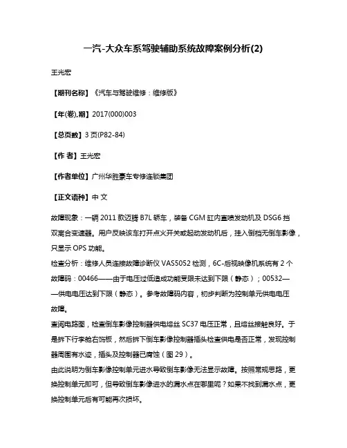 一汽-大众车系驾驶辅助系统故障案例分析(2)