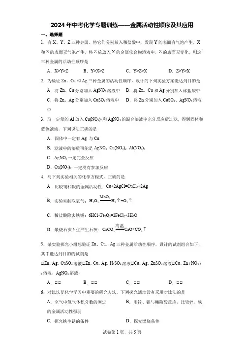 2024年中考化学专题训练——金属活动性顺序及其应用