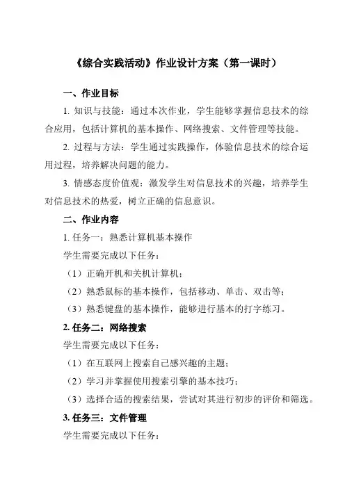 《第15课 综合实践活动》作业设计方案-小学信息技术人教版三起01四年级下册