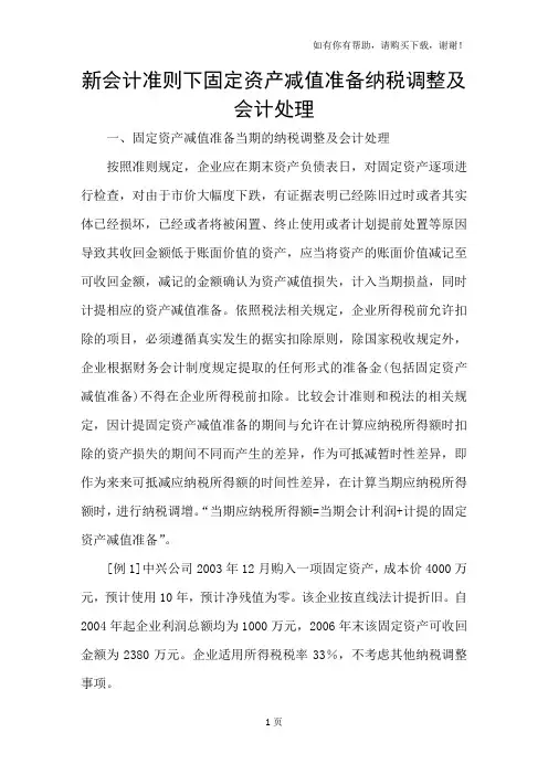 新会计准则下固定资产减值准备纳税调整及会计处理