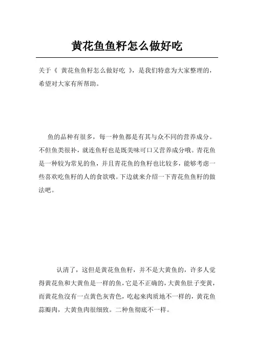 黄花鱼鱼籽怎么做好吃