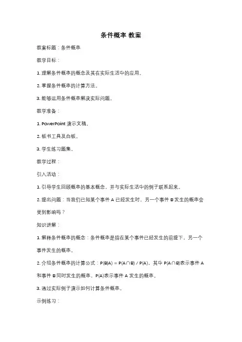条件概率 教案