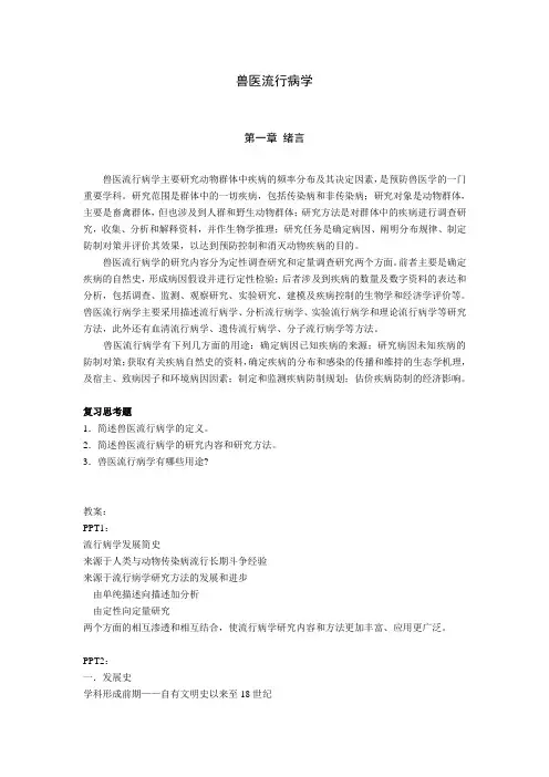 兽医流行病学讲义