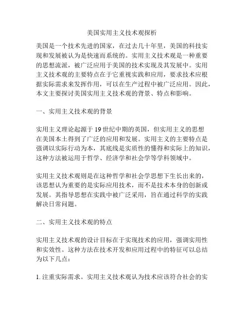 美国实用主义技术观探析