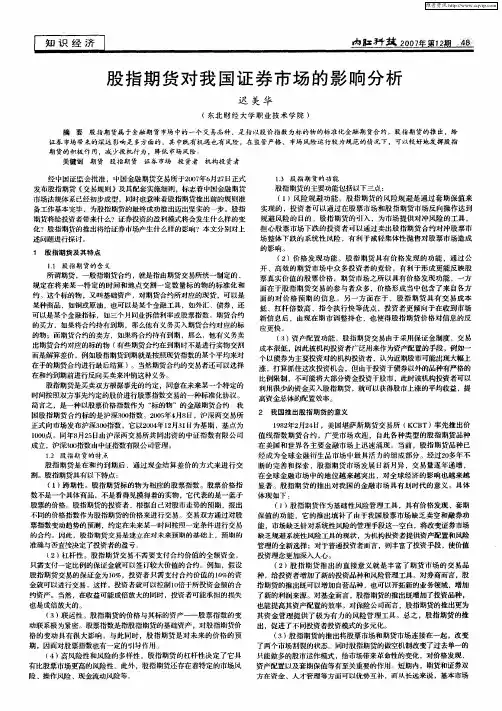 股指期货对我国证券市场的影响分析