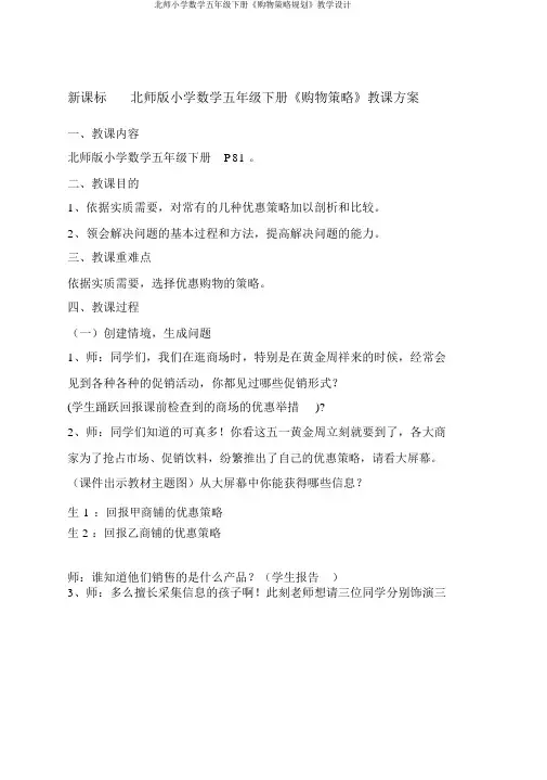 北师小学数学五年级下册《购物策略规划》教学设计
