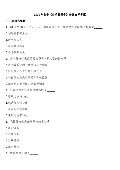 2024年秋季《行政管理学》全国自考考题含解析