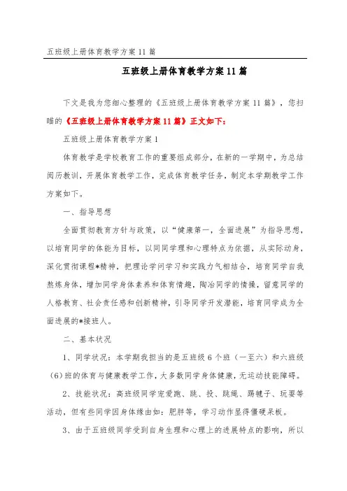 五年级上册体育教学计划11篇