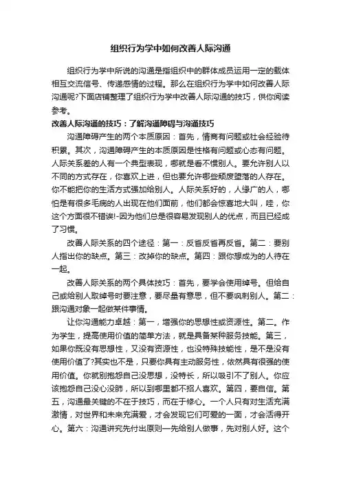 组织行为学中如何改善人际沟通