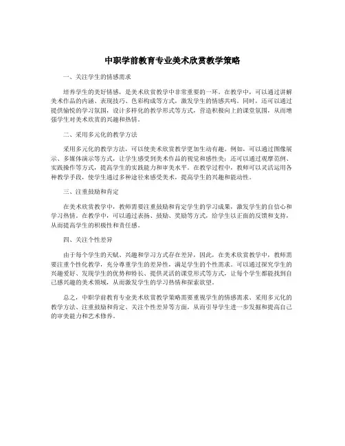中职学前教育专业美术欣赏教学策略