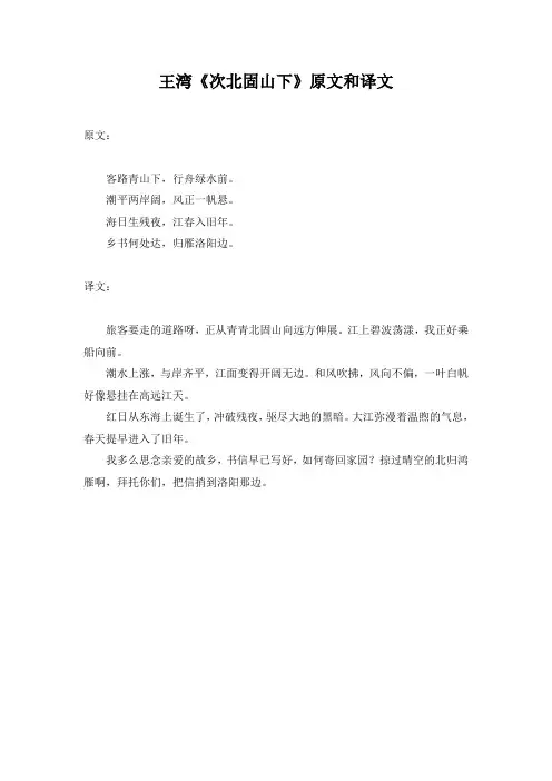 王湾《次北固山下》原文和译文(部编版人教社七年级语文上册第4课)