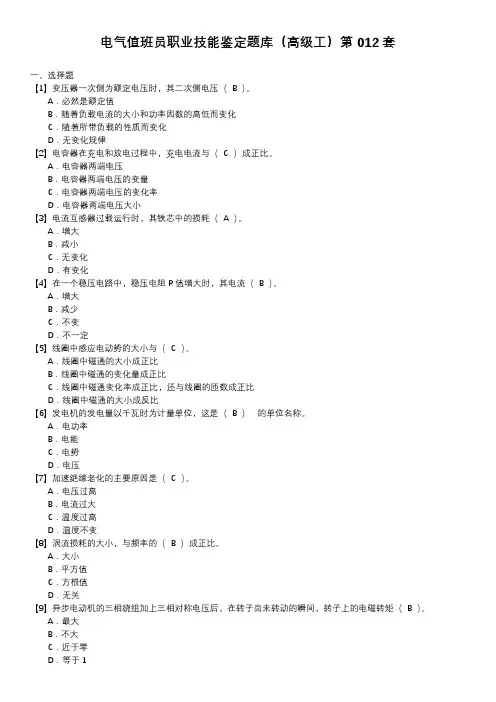 电气值班员职业技能鉴定题库(高级工)第012套