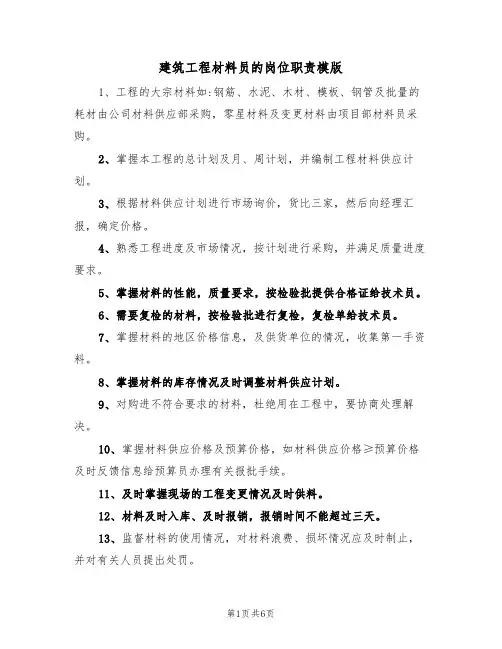 建筑工程材料员的岗位职责模版（3篇）