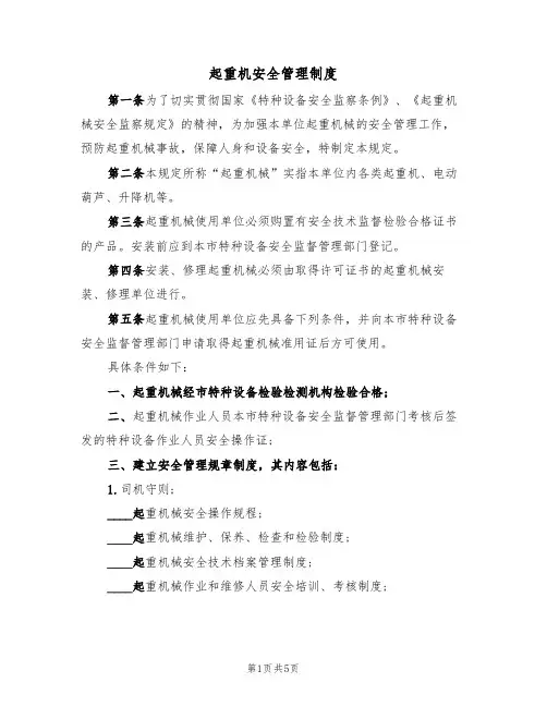 起重机安全管理制度（3篇）