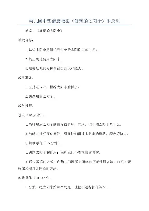 幼儿园中班健康教案《好玩的太阳伞》附反思