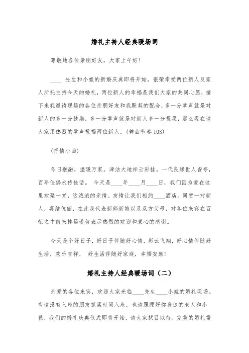 婚礼主持人经典暖场词（四篇）