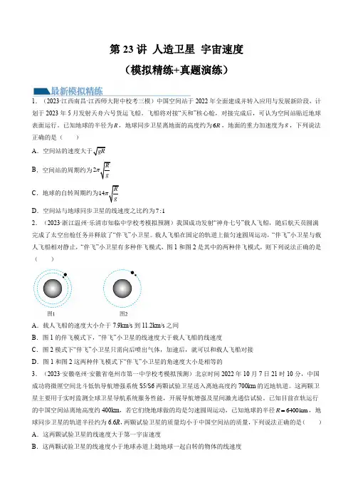 2024年高考物理一轮复习讲练测(新教材新高考)第23讲人造卫星宇宙速度(练习)(原卷版+解析)