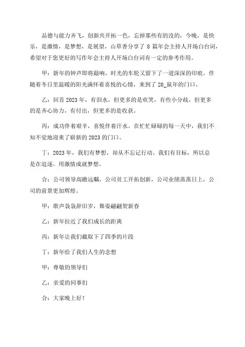 年会主持人开场白台词优秀8篇