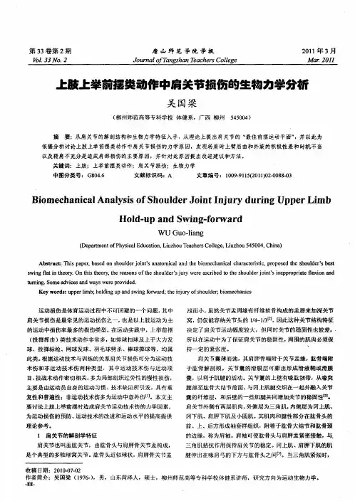 上肢上举前摆类动作中肩关节损伤的生物力学分析