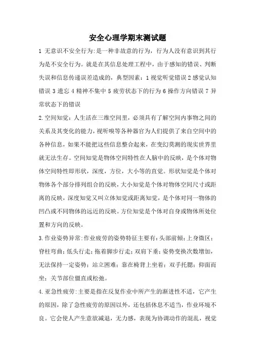 安全心理学测试题