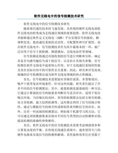 软件无线电中的信号检测技术研究