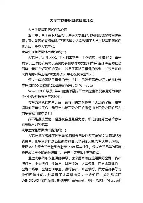 大学生找兼职面试自我介绍