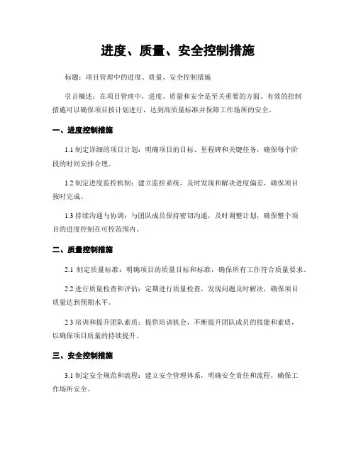 进度、质量、安全控制措施