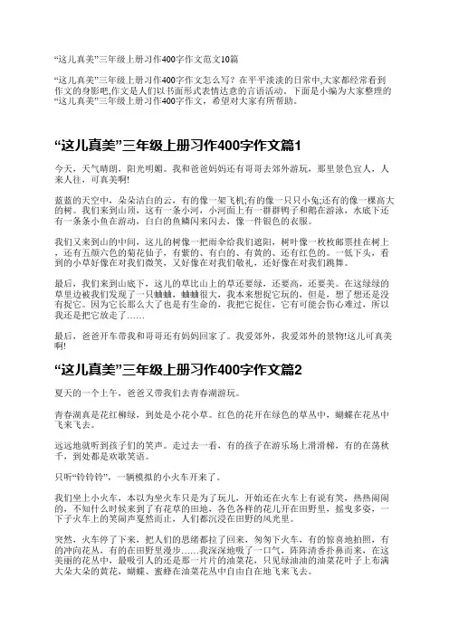 “这儿真美”三年级上册习作400字作文10篇