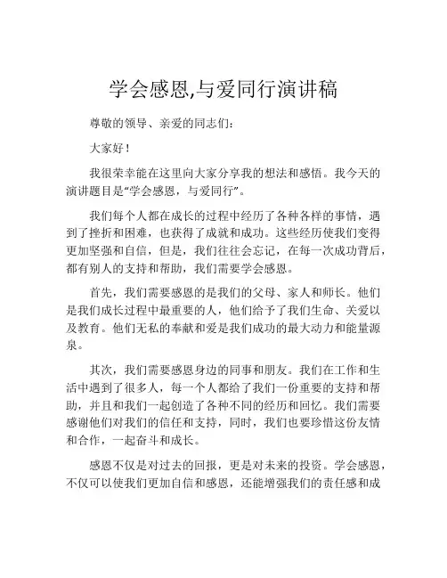 学会感恩,与爱同行演讲稿(精选10篇)