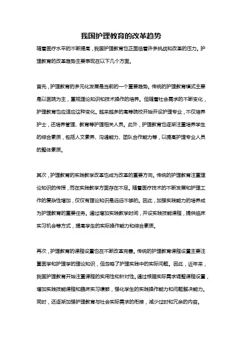 我国护理教育的改革趋势