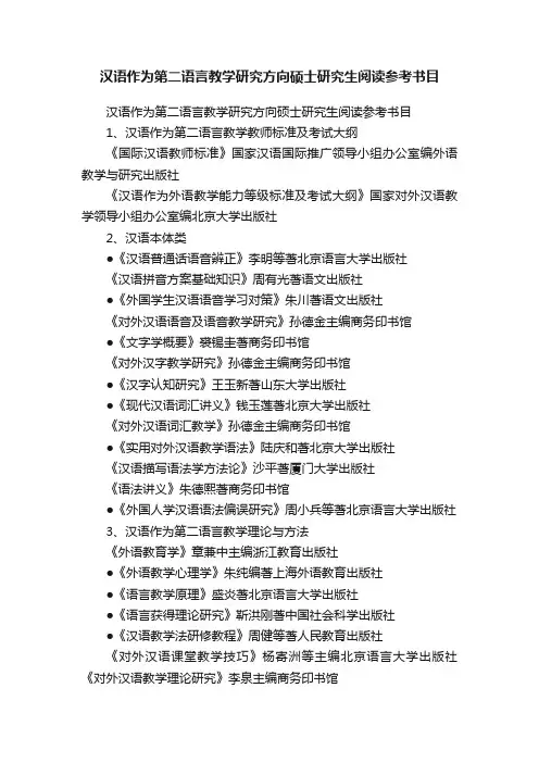 汉语作为第二语言教学研究方向硕士研究生阅读参考书目