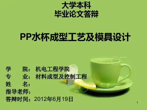 PP水杯成型工艺及模具设计PPT课件