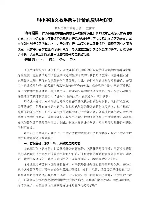 对小学语文教学质量评价的反思与探索