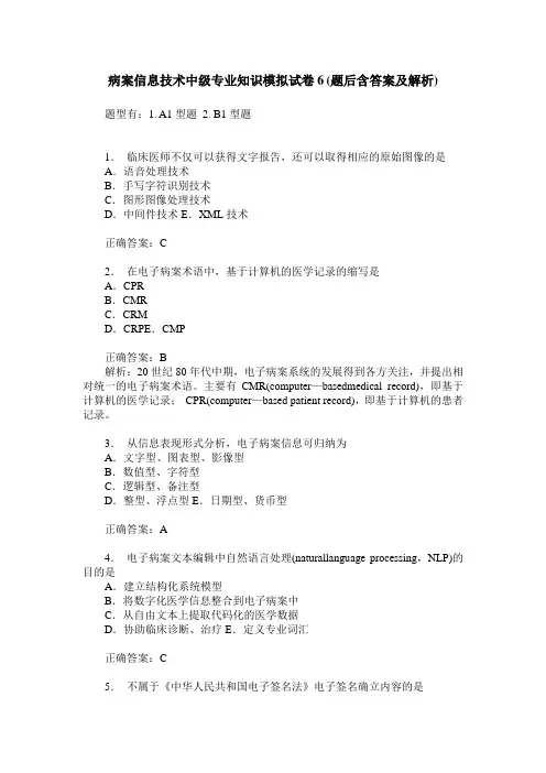 病案信息技术中级专业知识模拟试卷6(题后含答案及解析)