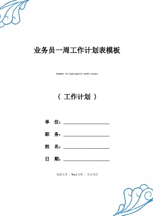 业务员一周工作计划表优质范例 (3)