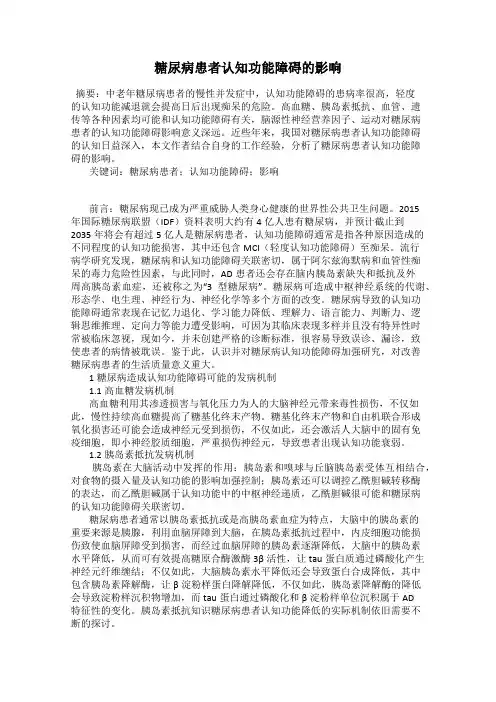 糖尿病患者认知功能障碍的影响