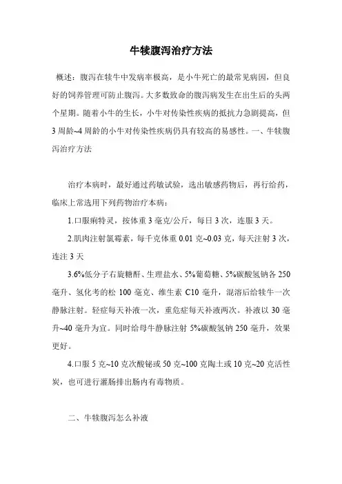 牛犊腹泻治疗方法.doc