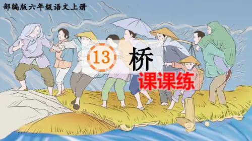 部编版六年级语文上册第13课《桥》课后练习题(附答案)
