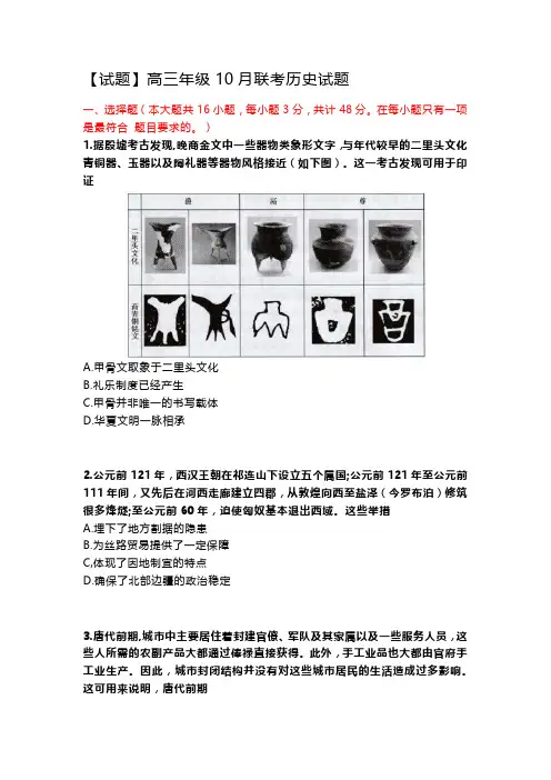 【试题】高三年级10月联考历史试题