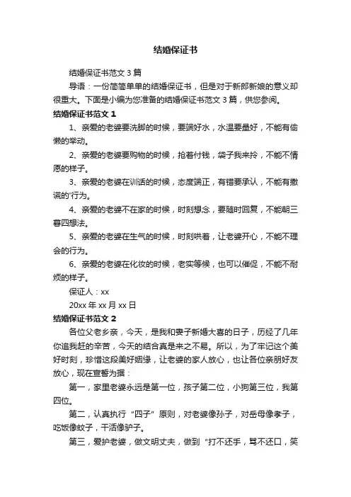 结婚保证书范文3篇