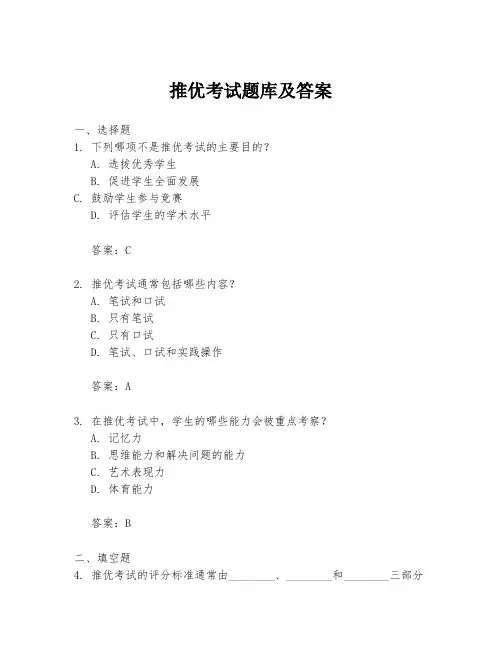 推优考试题库及答案