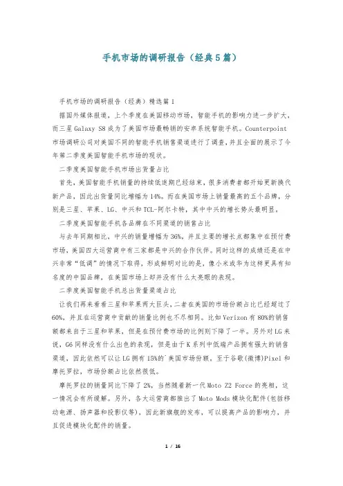 手机市场的调研报告(经典5篇)