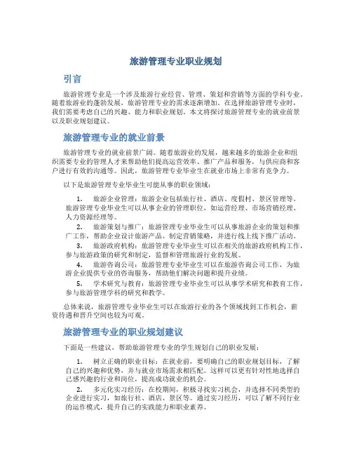 旅游管理专业职业规划