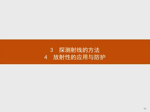 高中物理人教版选修3-5课件：19.3-19.4 探测射线的方法 放射性的应用与防护