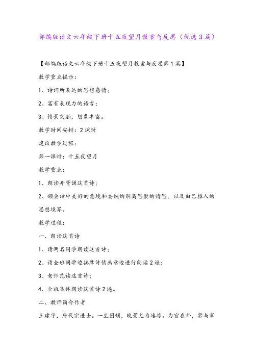 部编版语文六年级下册十五夜望月教案与反思(优选3篇)